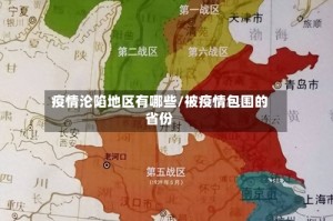 疫情沦陷地区有哪些/被疫情包围的省份