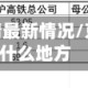 京沪地区疫情最新情况/京沪指的是什么地方
