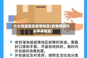 什么快递能发疫情地区(疫情期间什么快递能发)