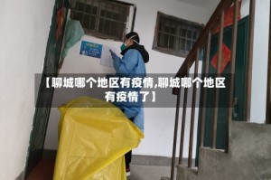 【聊城哪个地区有疫情,聊城哪个地区有疫情了】