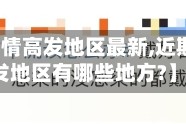 【近期疫情高发地区最新,近期疫情高发地区有哪些地方?】