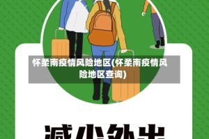 怀柔南疫情风险地区(怀柔南疫情风险地区查询)