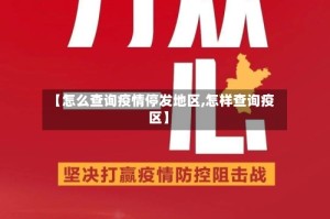 【怎么查询疫情停发地区,怎样查询疫区】