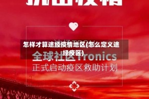 怎样才算途经疫情地区(怎么定义途经疫区)