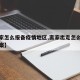 【离家怎么报备疫情地区,离家出走怎么报备不立案】