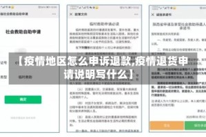 【疫情地区怎么申诉退款,疫情退货申请说明写什么】