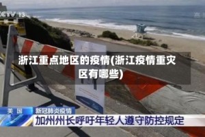 浙江重点地区的疫情(浙江疫情重灾区有哪些)