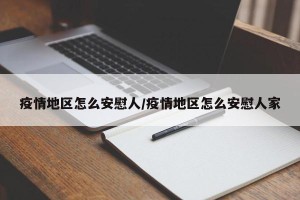 疫情地区怎么安慰人/疫情地区怎么安慰人家