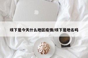垓下是今天什么地区疫情/垓下是地名吗