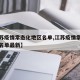 【江苏疫情常态化地区名单,江苏疫情常态化地区名单最新】
