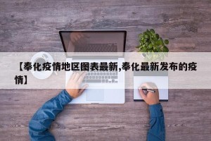 【奉化疫情地区图表最新,奉化最新发布的疫情】