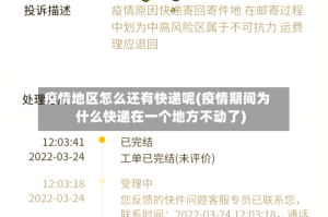 疫情地区怎么还有快递呢(疫情期间为什么快递在一个地方不动了)