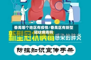 番禺哪个地区有疫情/番禺区有新型冠状病毒吗