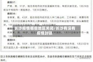 长沙疫情哪些地区关闭/长沙有没有疫情封锁