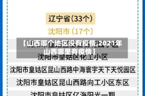 【山西哪个地区没有疫情,2021年山西哪里有疫情】