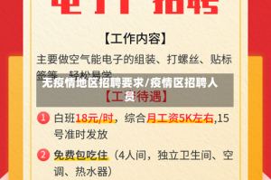 无疫情地区招聘要求/疫情区招聘人员
