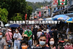 什么地区有了疫情(什么地方有疫情了)