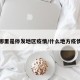 哪里是停发地区疫情/什么地方疫情