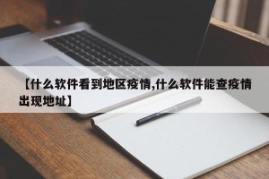 【什么软件看到地区疫情,什么软件能查疫情出现地址】
