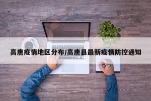 高唐疫情地区分布/高唐县最新疫情防控通知