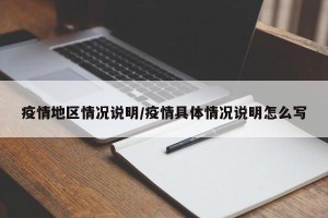 疫情地区情况说明/疫情具体情况说明怎么写