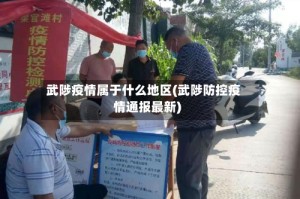 武陟疫情属于什么地区(武陟防控疫情通报最新)