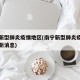 南宁新型肺炎疫情地区(南宁新型肺炎疫情地区最新消息)