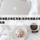 支持疫情重点地区发展/支持疫情重点地区发展的政策