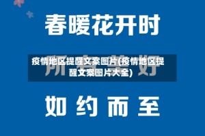 疫情地区提醒文案图片(疫情地区提醒文案图片大全)