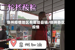 泉州疫情地区有哪些县镇/泉州各区疫情