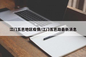 江门五邑地区疫情/江门五邑路最新消息
