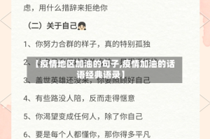 【疫情地区加油的句子,疫情加油的话语经典语录】