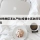 疫情封锁地区怎么产检/疫情小区封闭孕妇怎么产检