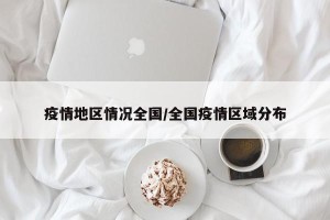 疫情地区情况全国/全国疫情区域分布