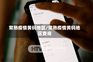 常熟疫情黄码地区/常熟疫情黄码地区查询