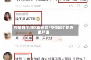 疫情哪个地区最危险/疫情哪个地方最严重