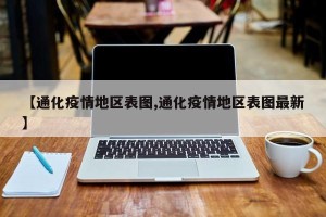 【通化疫情地区表图,通化疫情地区表图最新】
