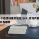 14个疫情较重的地区/2021疫情严重的地区有哪些