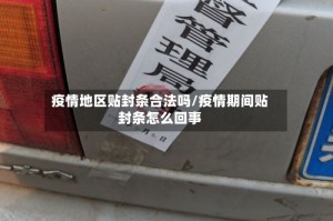 疫情地区贴封条合法吗/疫情期间贴封条怎么回事