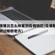 无疫情情况怎么样查到疫情地区(疫情期间怎么查到过哪些地方)