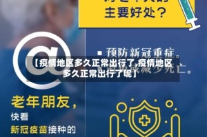 【疫情地区多久正常出行了,疫情地区多久正常出行了呢】