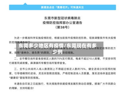 东莞多少地区有疫情/东莞现在有多少例