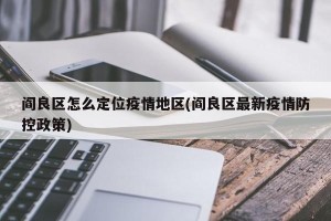 阎良区怎么定位疫情地区(阎良区最新疫情防控政策)