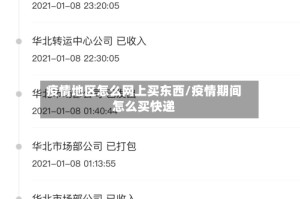 疫情地区怎么网上买东西/疫情期间怎么买快递