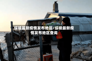 绥棱最新疫情发布地区/绥棱最新疫情发布地区查询