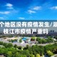 枝江哪个地区没有疫情发生/湖北省枝江市疫情严重吗