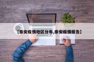 【泰安疫情地区分布,泰安疫情报告】