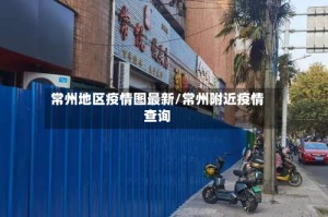常州地区疫情图最新/常州附近疫情查询