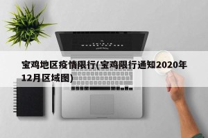 宝鸡地区疫情限行(宝鸡限行通知2020年12月区域图)