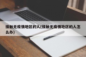 接触无疫情地区的人(接触无疫情地区的人怎么办)